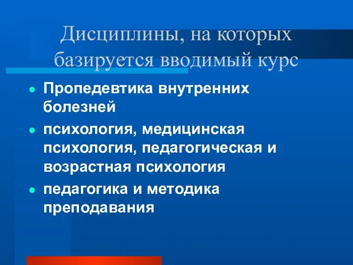 Дисциплины, на которых базируется вводимый курс Пропедевтика внутренних болезней психология, медицинская