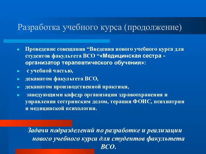 Разработка учебного курса (продолжение) Проведение совещания “Введения нового учебного курса для