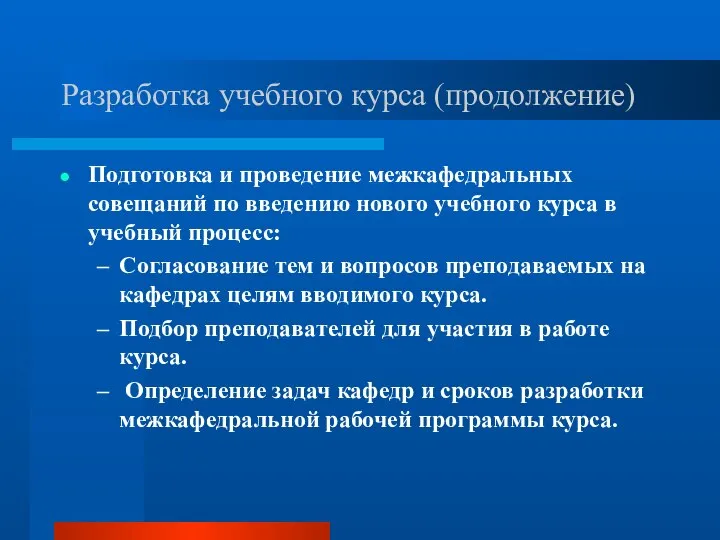 Разработка учебного курса (продолжение) Подготовка и проведение межкафедральных совещаний по введению