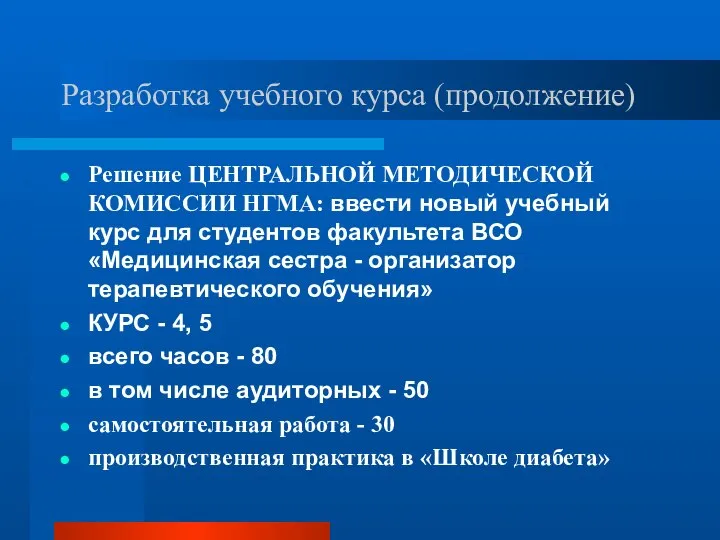 Разработка учебного курса (продолжение) Решение ЦЕНТРАЛЬНОЙ МЕТОДИЧЕСКОЙ КОМИССИИ НГМА: ввести новый