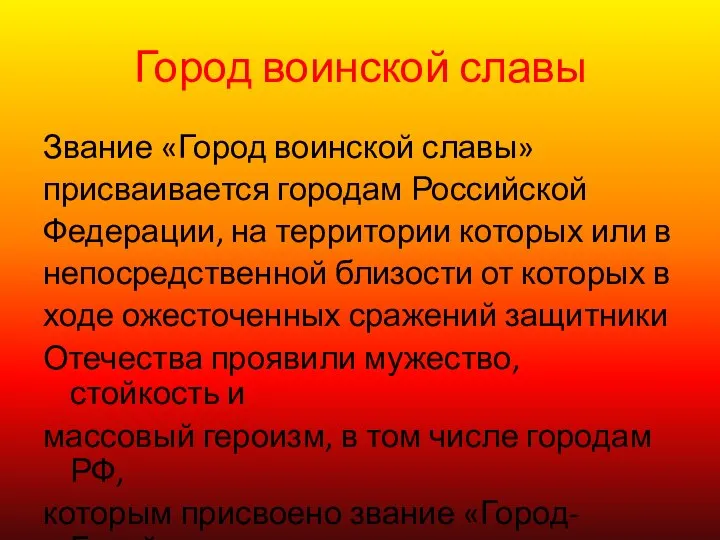 Город воинской славы Звание «Город воинской славы» присваивается городам Российской Федерации,