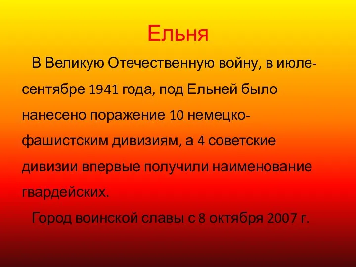 Ельня В Великую Отечественную войну, в июле- сентябре 1941 года, под