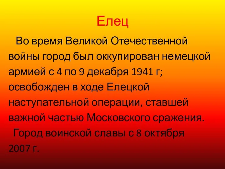 Елец Во время Великой Отечественной войны город был оккупирован немецкой армией