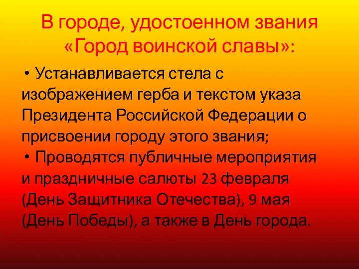 В городе, удостоенном звания «Город воинской славы»: Устанавливается стела с изображением