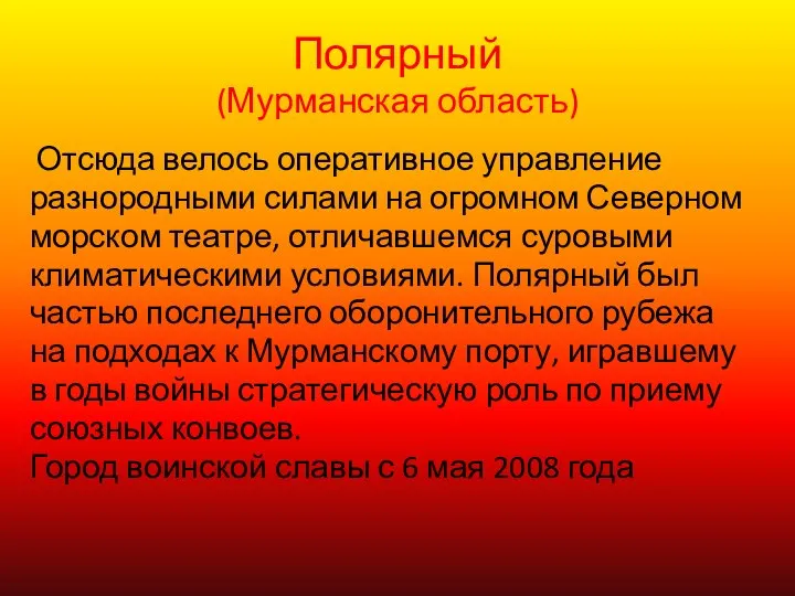 Полярный (Мурманская область) Отсюда велось оперативное управление разнородными силами на огромном