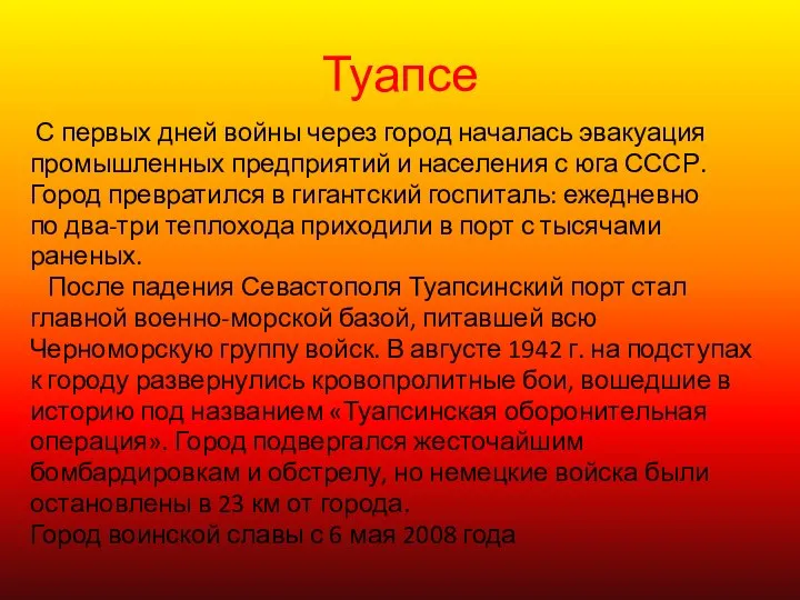 Туапсе С первых дней войны через город началась эвакуация промышленных предприятий