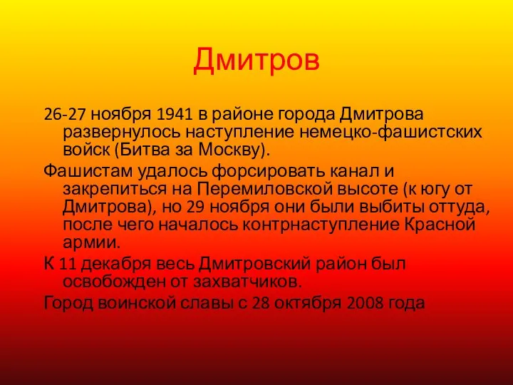 Дмитров 26-27 ноября 1941 в районе города Дмитрова развернулось наступление немецко-фашистских