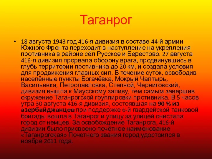 Таганрог 18 августа 1943 год 416-я дивизия в составе 44-й армии