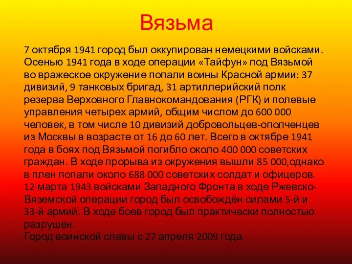 Вязьма 7 октября 1941 город был оккупирован немецкими войсками. Осенью 1941