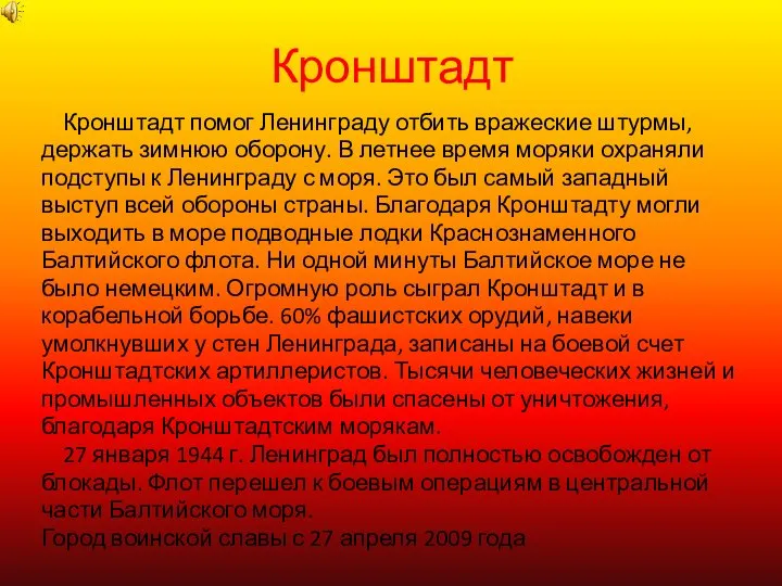 Кронштадт Кронштадт помог Ленинграду отбить вражеские штурмы, держать зимнюю оборону. В