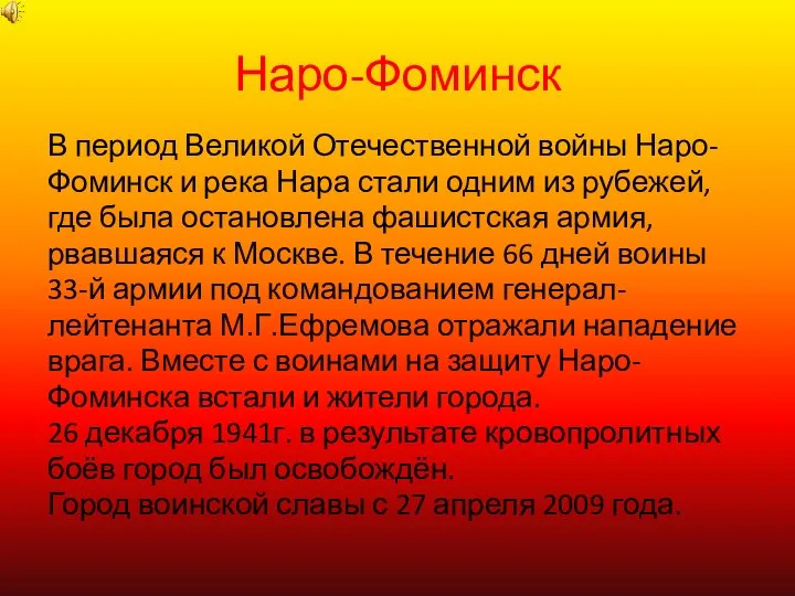 Наро-Фоминск В период Великой Отечественной войны Наро- Фоминск и река Нара