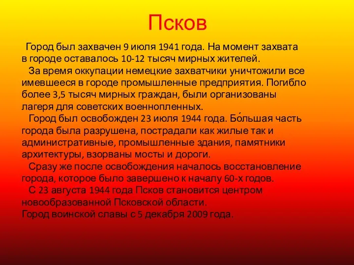 Псков Город был захвачен 9 июля 1941 года. На момент захвата