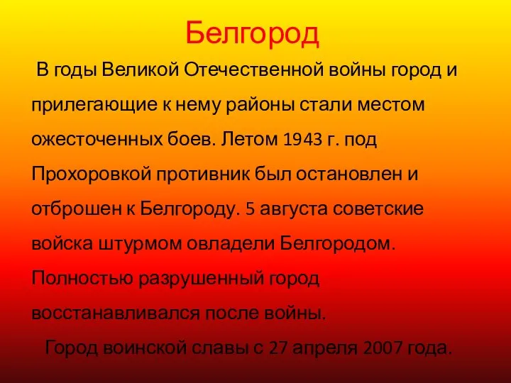 Белгород В годы Великой Отечественной войны город и прилегающие к нему