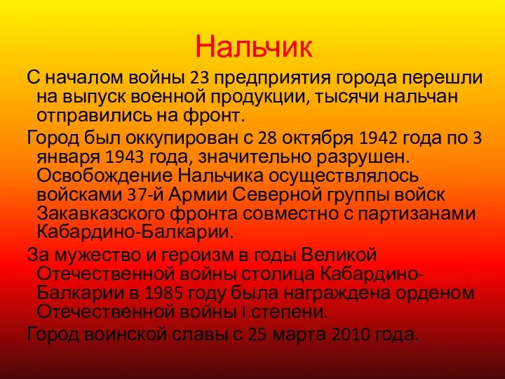 Нальчик С началом войны 23 предприятия города перешли на выпуск военной