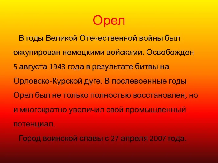 Орел В годы Великой Отечественной войны был оккупирован немецкими войсками. Освобожден