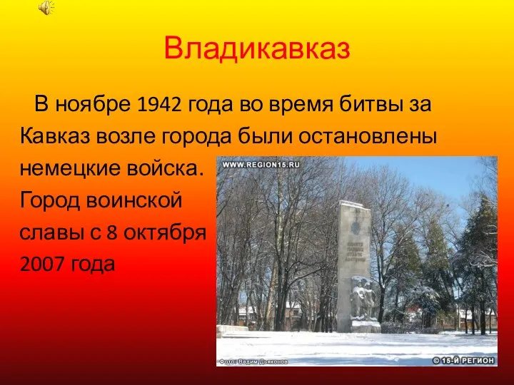 Владикавказ В ноябре 1942 года во время битвы за Кавказ возле