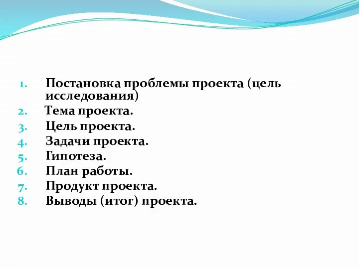 Постановка проблемы проекта (цель исследования) Тема проекта. Цель проекта. Задачи проекта.