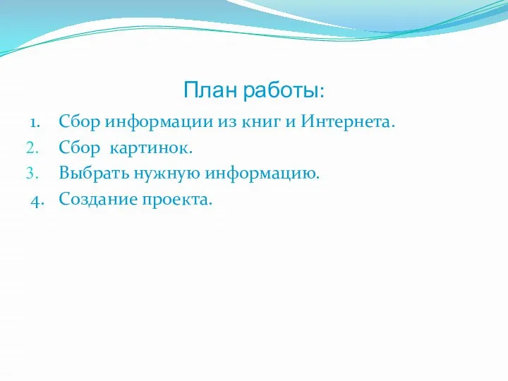 План работы: 1. Сбор информации из книг и Интернета. Сбор картинок.