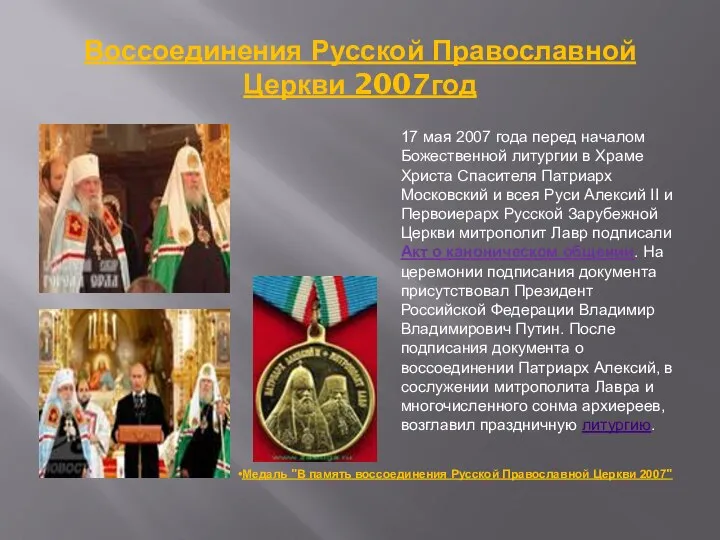 Воссоединения Русской Православной Церкви 2007год 17 мая 2007 года перед началом