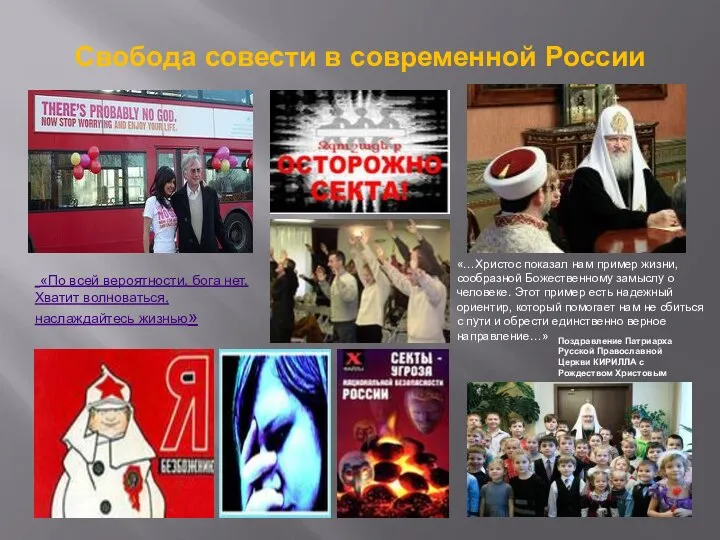 Свобода совести в современной России «…Христос показал нам пример жизни, сообразной