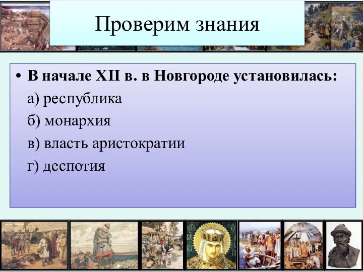Проверим знания В начале XII в. в Новгороде установилась: а) республика