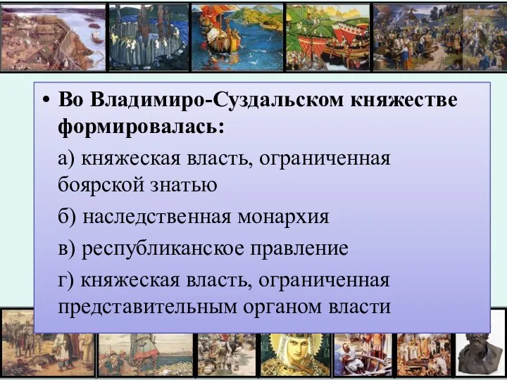 Во Владимиро-Суздальском княжестве формировалась: а) княжеская власть, ограниченная боярской знатью б)