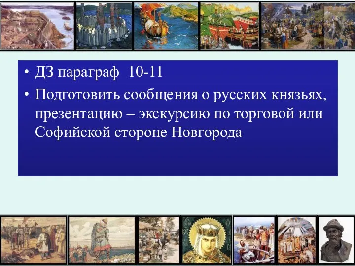 ДЗ параграф 10-11 Подготовить сообщения о русских князьях, презентацию – экскурсию