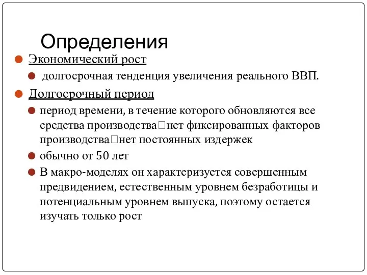 Определения Экономический рост долгосрочная тенденция увеличения реального ВВП. Долгосрочный период период