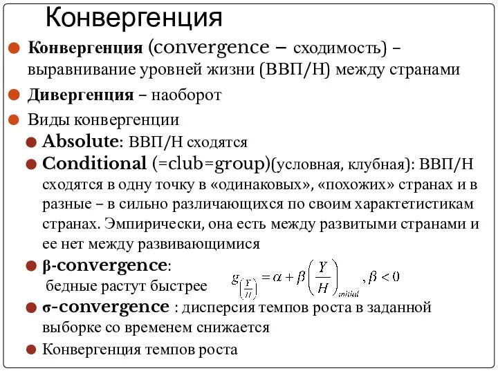 Конвергенция Конвергенция (convergence – сходимость) – выравнивание уровней жизни (ВВП/Н) между