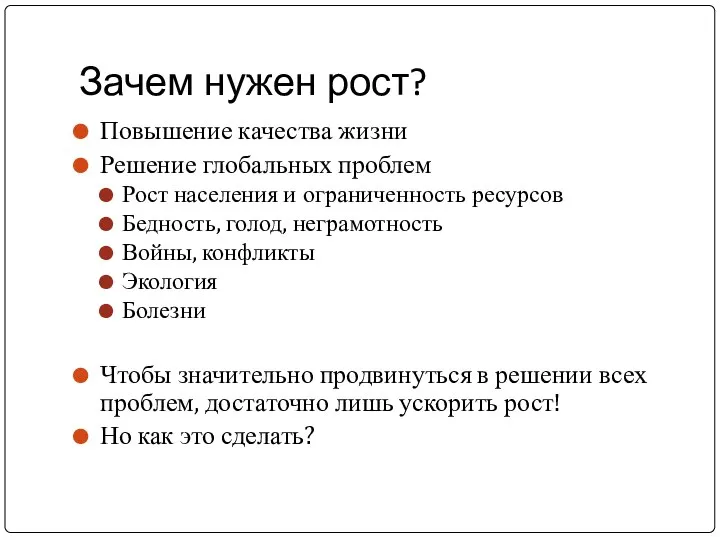 Зачем нужен рост? Повышение качества жизни Решение глобальных проблем Рост населения