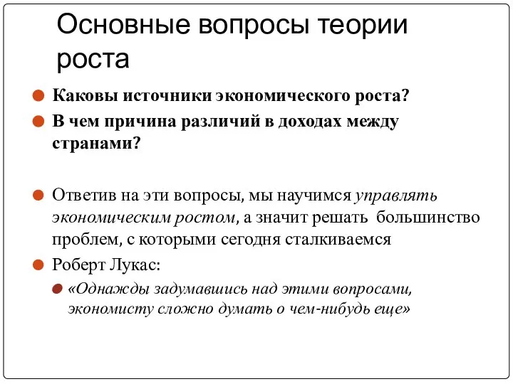 Основные вопросы теории роста Каковы источники экономического роста? В чем причина