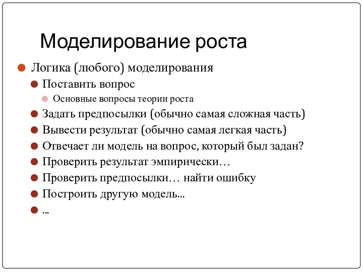 Моделирование роста Логика (любого) моделирования Поставить вопрос Основные вопросы теории роста