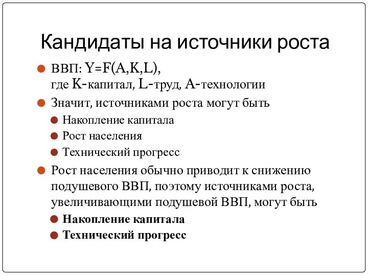 Кандидаты на источники роста ВВП: Y=F(A,K,L), где K-капитал, L-труд, A-технологии Значит,