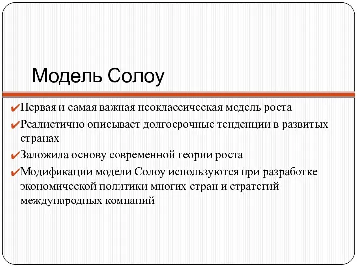 Модель Солоу Первая и самая важная неоклассическая модель роста Реалистично описывает