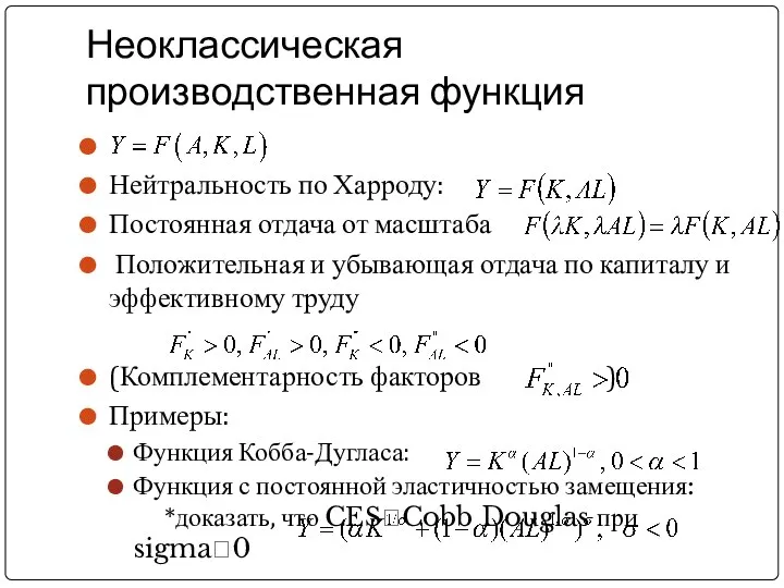 Неоклассическая производственная функция Нейтральность по Харроду: Постоянная отдача от масштаба Положительная