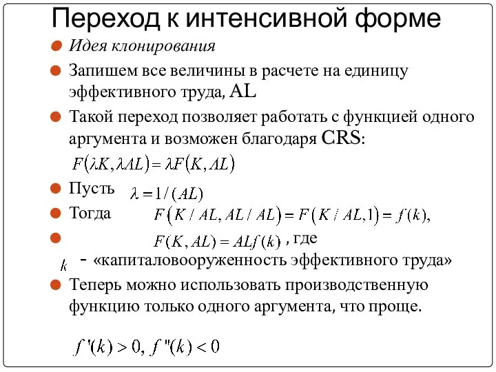 Переход к интенсивной форме Идея клонирования Запишем все величины в расчете