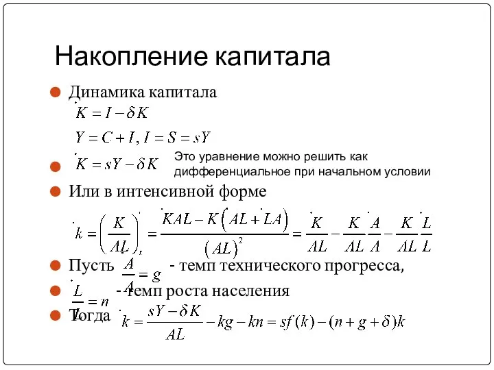 Накопление капитала Динамика капитала Или в интенсивной форме Пусть - темп