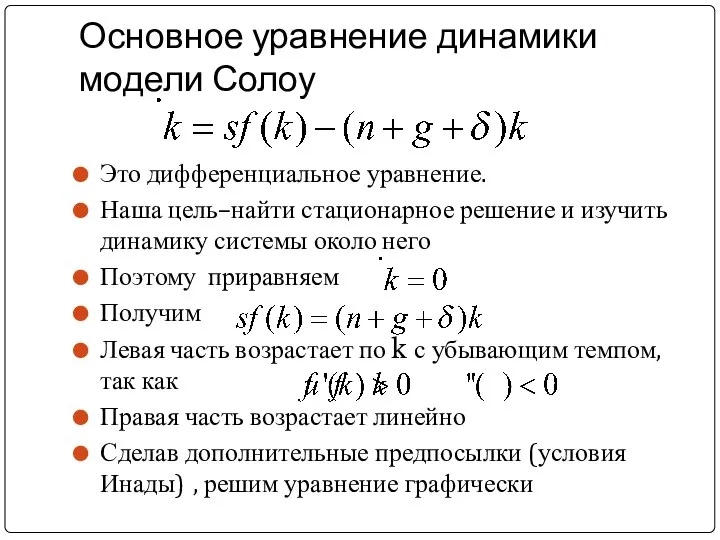 Основное уравнение динамики модели Солоу Это дифференциальное уравнение. Наша цель–найти стационарное