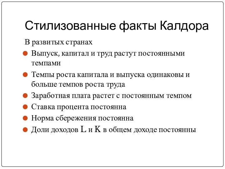 Стилизованные факты Калдора В развитых странах Выпуск, капитал и труд растут