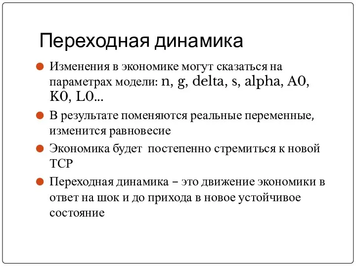 Переходная динамика Изменения в экономике могут сказаться на параметрах модели: n,