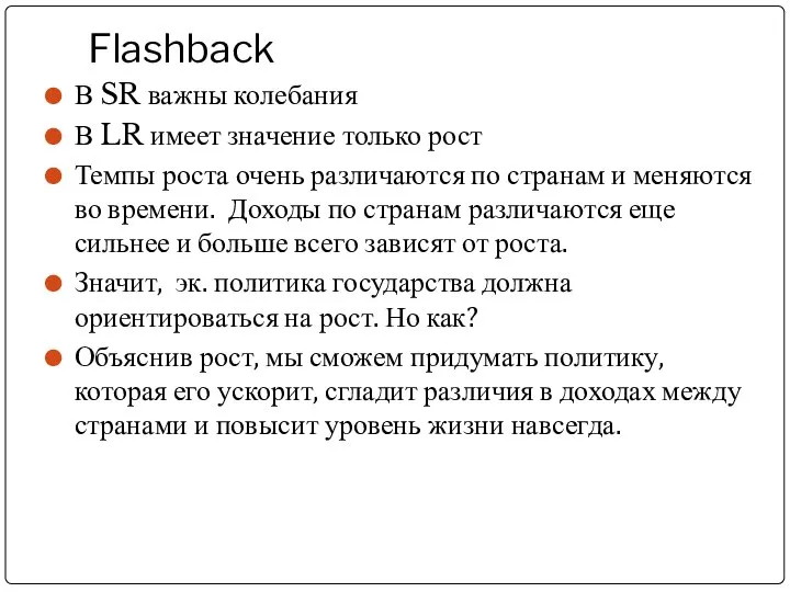 Flashback В SR важны колебания В LR имеет значение только рост