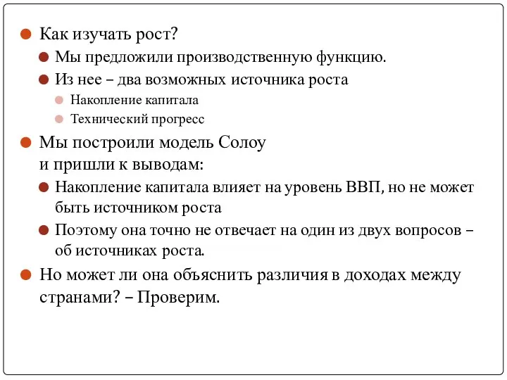 Как изучать рост? Мы предложили производственную функцию. Из нее – два