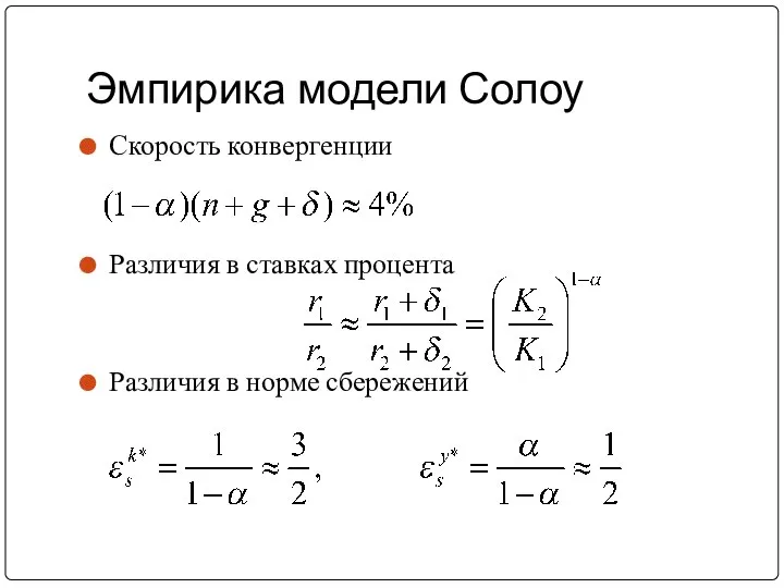 Эмпирика модели Солоу Скорость конвергенции Различия в ставках процента Различия в норме сбережений