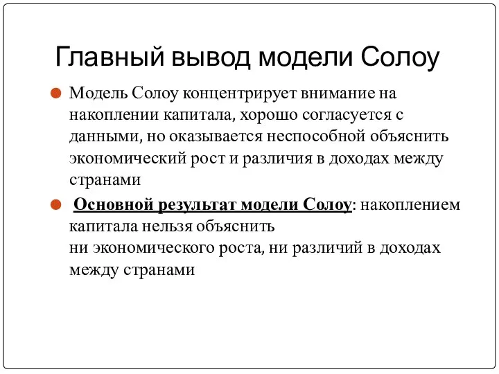 Главный вывод модели Солоу Модель Солоу концентрирует внимание на накоплении капитала,