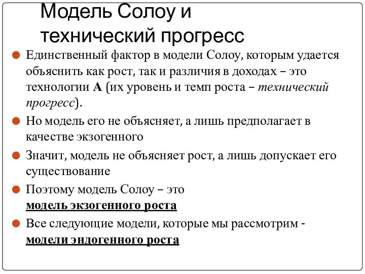 Модель Солоу и технический прогресс Единственный фактор в модели Солоу, которым