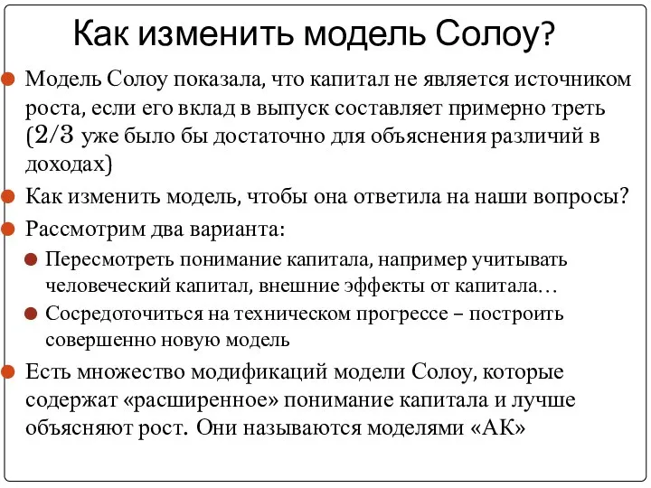 Как изменить модель Солоу? Модель Солоу показала, что капитал не является