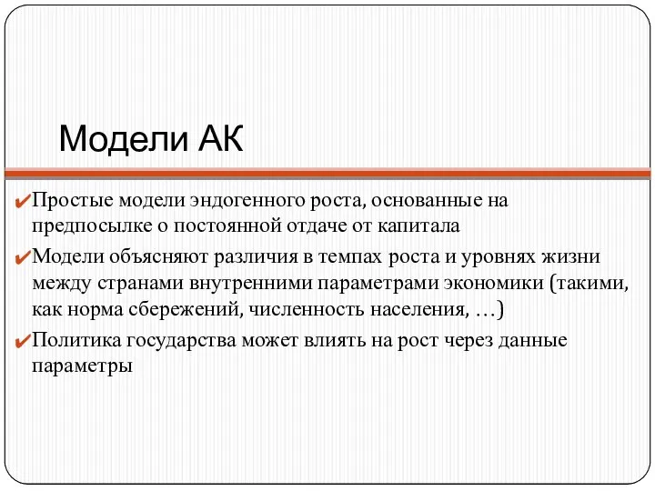 Модели АК Простые модели эндогенного роста, основанные на предпосылке о постоянной