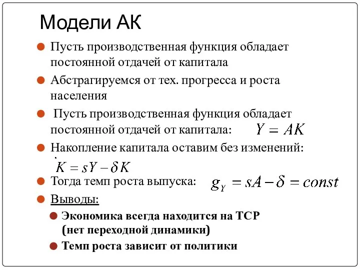 Модели АК Пусть производственная функция обладает постоянной отдачей от капитала Абстрагируемся