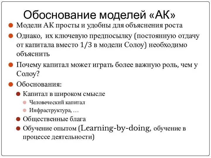 Обоснование моделей «АК» Модели АК просты и удобны для объяснения роста