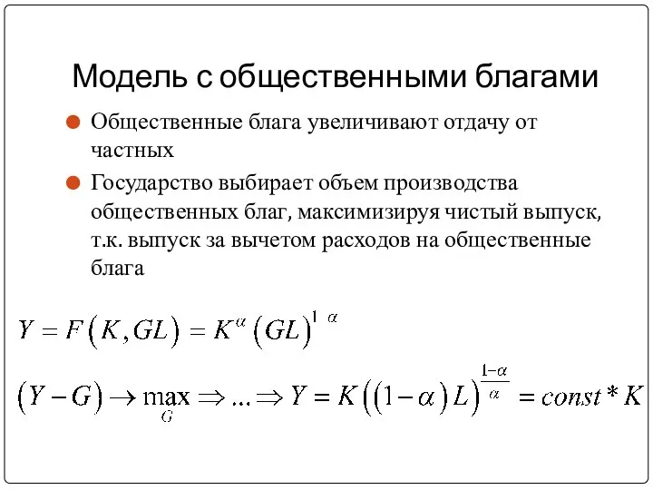 Модель с общественными благами Общественные блага увеличивают отдачу от частных Государство